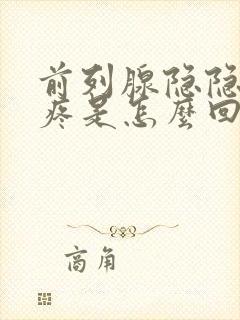 前列腺隐隐约约疼是怎么回事男性