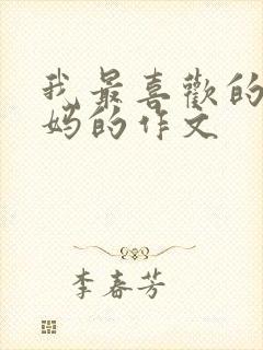 我最喜欢的人妈妈的作文