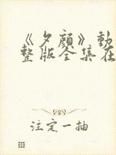 《夕颜》动漫完整版全集在线观看