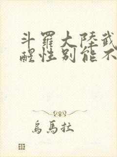 斗罗大陆武魂觉醒性别能不能改