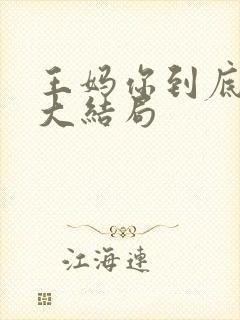 王妈你到底在哪大结局