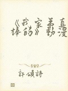 《我家弟真的超棒的》动漫在线观看