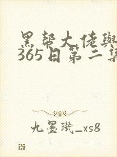 黑帮大佬与我的365日第二集季封面