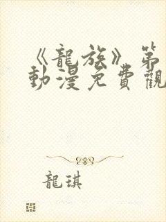 《龙族》第一季动漫免费观看封面