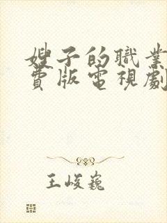 嫂子的职业5免费版电视剧大全在线观看