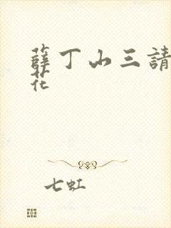 薛丁山三请樊梨花