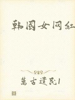 韩国女网红热舞