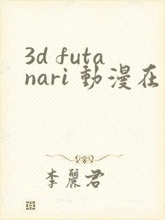 3d futanari 动漫在线