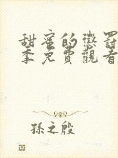 甜蜜的惩罚第一季免费观看全集高清封面