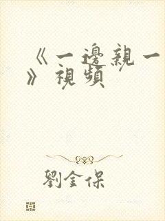 《一边亲一边摸》视频