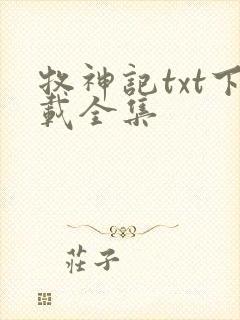 牧神记txt下载全集封面