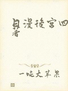 日漫后宫四大名著