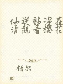 仙逆动漫在线高清观看樱花