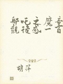 哪吒之魔童降世观后感一百字