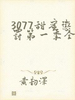 3077甜蜜惩罚第一季全集台词