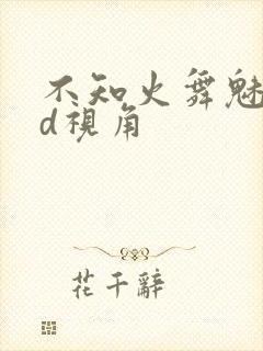 不知火舞魅语3d视角封面