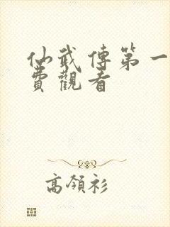 仙武传第一季免费观看封面