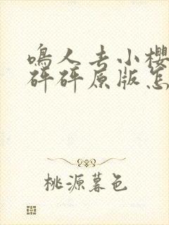 鸣人去小樱家砰砰砰原版怎么看