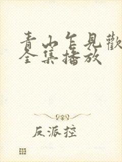 青山乍见欢短剧全集播放