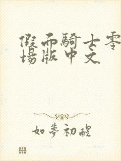 假面骑士零一剧场版中文