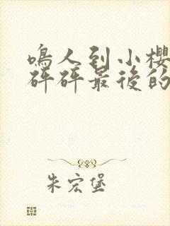 鸣人到小樱家砰砰砰最后的