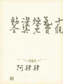 动漫炼气十万年全集免费观看