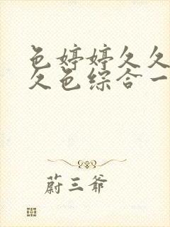 色婷婷久久综合久色综合一区二区