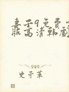 妻子9免费完整版高清韩剧在线观看全集