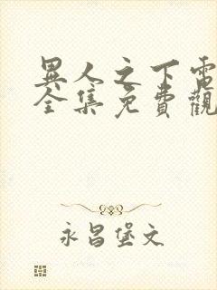 异人之下电视剧全集免费观看10 集