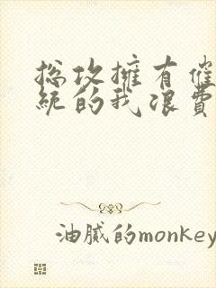 总攻拥有催眠系统的我浪费了