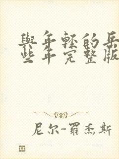 与年轻的岳母那些年完整版