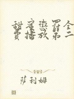 甜蜜惩罚全集免费播放第二季