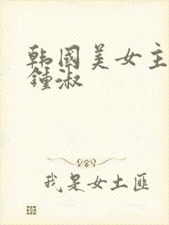 韩国美女主播 钟淑封面