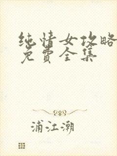 纯情女攻略漫画免费全集