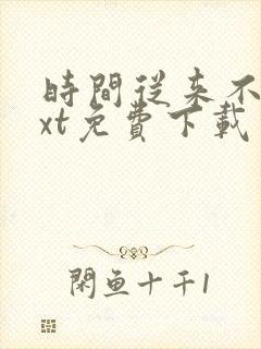 时间从来不语txt免费下载