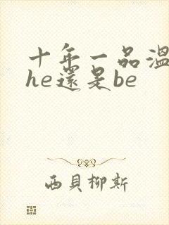 十年一品温如言he还是be