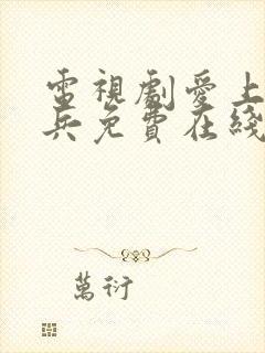 电视剧爱上特种兵免费在线看封面