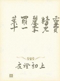 叶罗丽精灵梦第十一季免费看