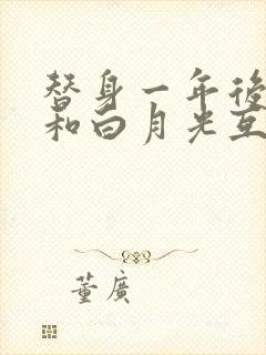 替身一年后,我和白月光互穿了