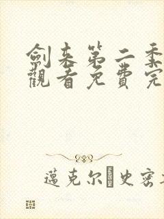 剑来第二季在线观看免费完整版第6集