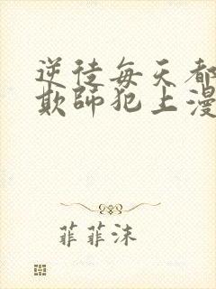 逆徒每天都想着欺师犯上漫画免费