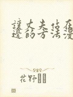 让丈夫站在我这边的方法漫画免费下拉式封面