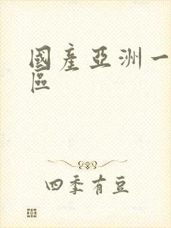 国产亚洲一区二区