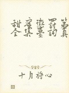 甜蜜惩罚第2季全集台词真人版