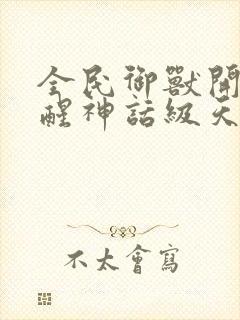 全民御兽开局觉醒神话级天赋动漫免费观看