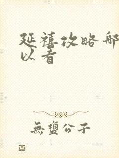 延禧攻略哪里可以看