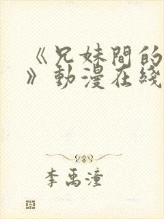 《兄妹间的秘密》动漫在线观看全集封面