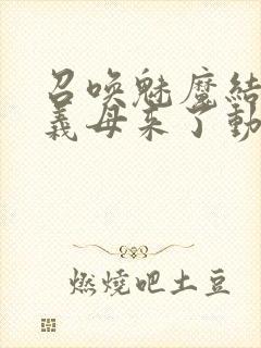 召唤魅魔结果是义母来了动漫在线观看