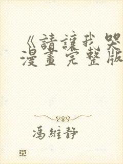 《请让我哭泣》漫画完整版