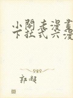 小阁老漫画免费下拉式六漫画封面